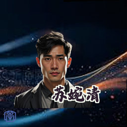 苏婉清